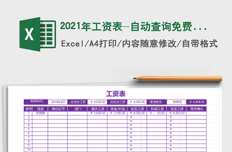 2021年工資表-自動(dòng)查詢(xún)免費(fèi)下載