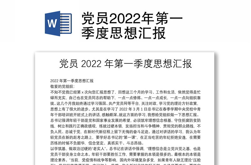 黨員2022年第一季度思想?yún)R報(bào)