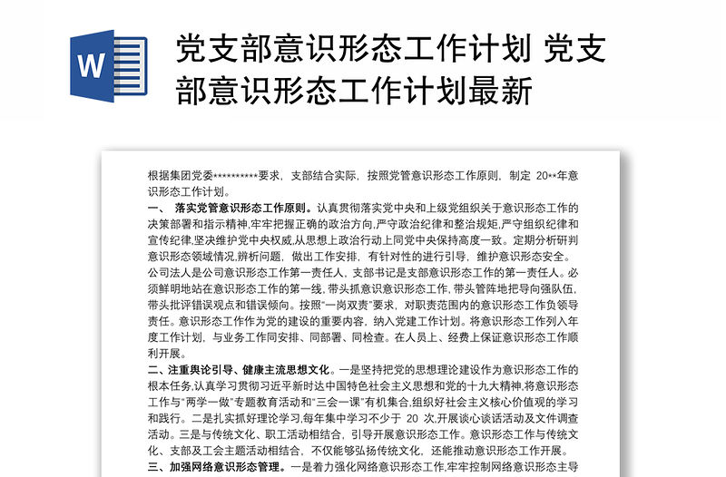 黨支部意識形態工作計劃 黨支部意識形態工作計劃最新