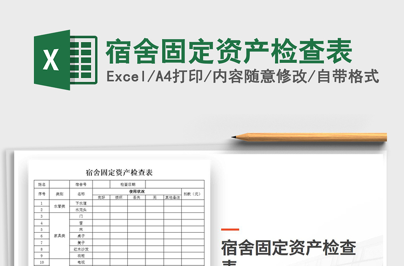 2021年宿舍固定資產(chǎn)檢查表