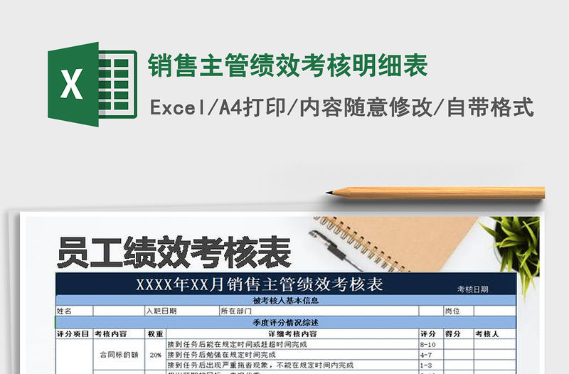 2021年銷售主管績效考核明細表