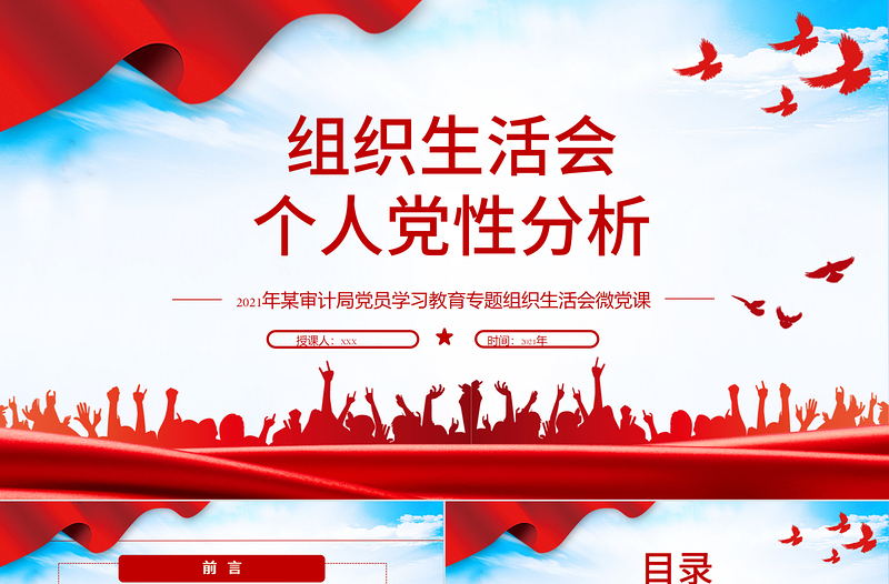 2021組織生活會(huì)個(gè)人黨性分析PPT某審計(jì)局黨員學(xué)習(xí)教育專題組織生活會(huì)微黨課