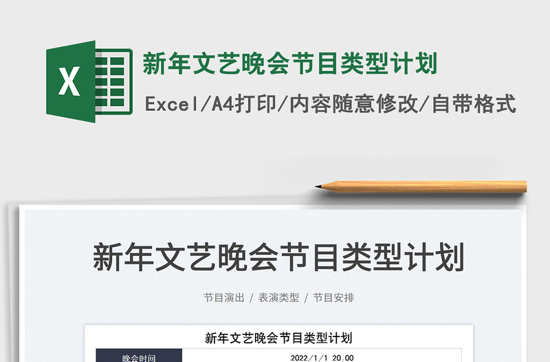 2022新年文藝晚會(huì)節(jié)目類型計(jì)劃免費(fèi)下載