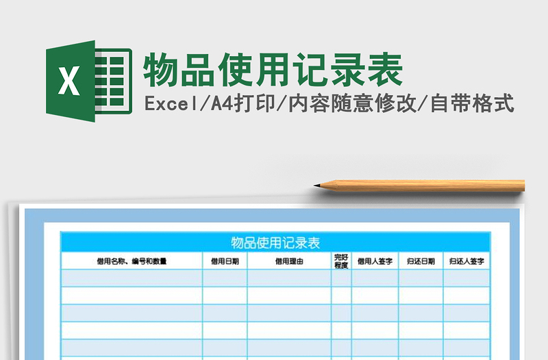 2021年物品使用记录表