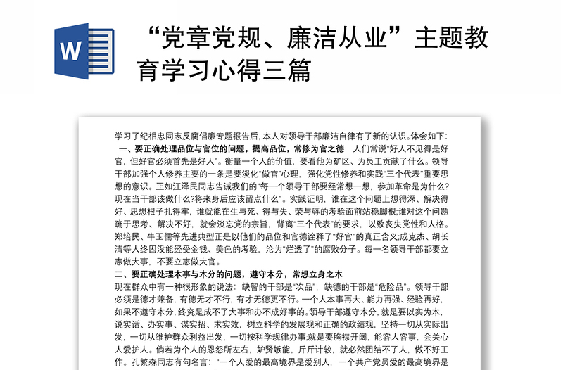 2021“黨章黨規(guī)、廉潔從業(yè)”主題教育學(xué)習(xí)心得三篇