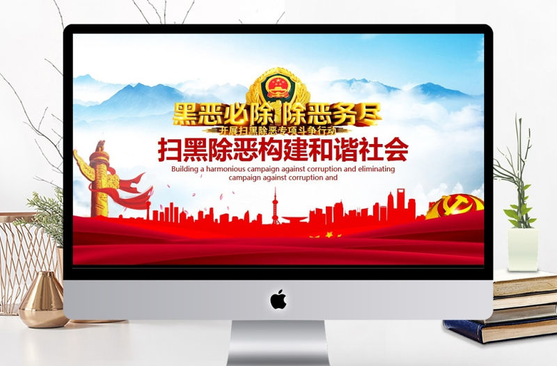 掃黑除惡構(gòu)建和諧社會(huì)動(dòng)態(tài)PPT