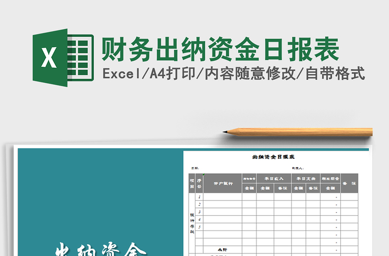 2021年財(cái)務(wù)出納資金日?qǐng)?bào)表
