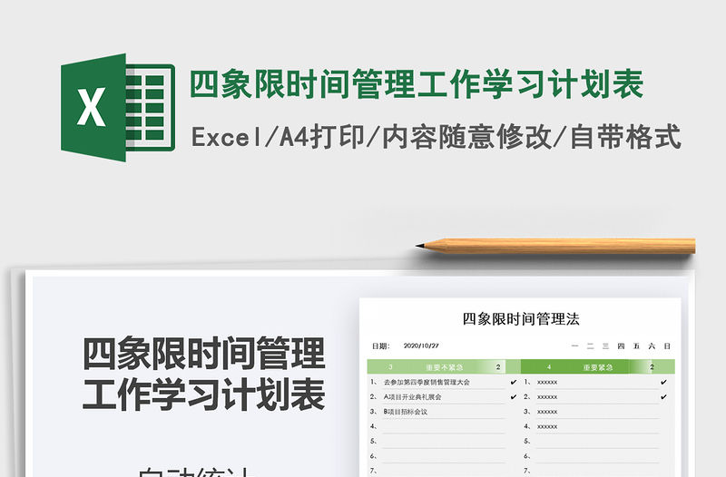 2021年四象限時間管理工作學習計劃表