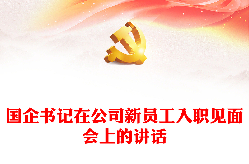 國企書記在公司新員工入職見面會上的講話