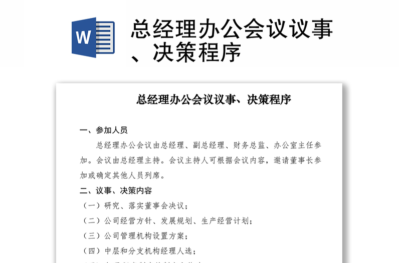 2021總經(jīng)理辦公會(huì)議議事、決策程序