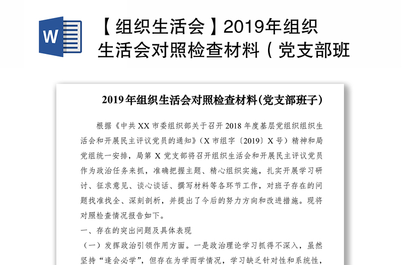 【組織生活會】2019年組織生活會對照檢查材料(黨支部班子)