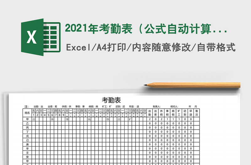 2021年考勤表(公式自動計算)