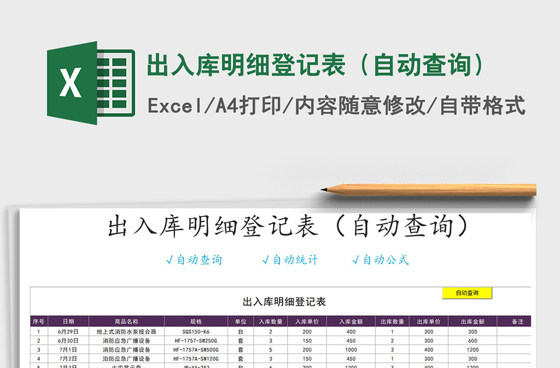 2021年出入库明细登记表（自动查询）