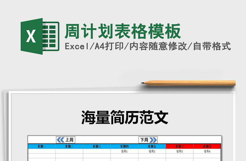 2022年周計劃表格模板