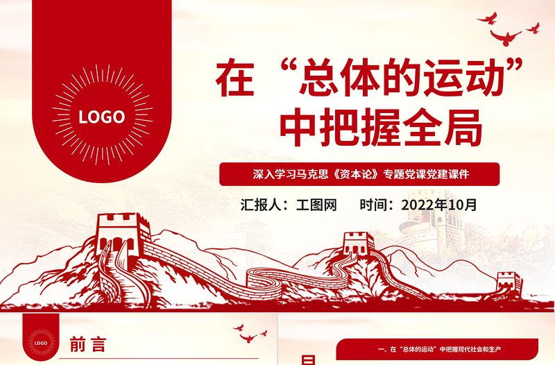 2022在“總體的運動”中把握全局PPT紅色黨政風深入學習馬克思《資本論》專題黨課黨建課件