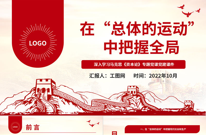 2022在“總體的運動”中把握全局PPT紅色黨政風深入學習馬克思《資本論》專題黨課黨建課件