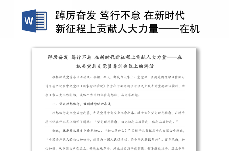 踔厉奋发 笃行不怠 在新时代新征程上贡献人大力量——在机关党总支党员春训会议上的讲话