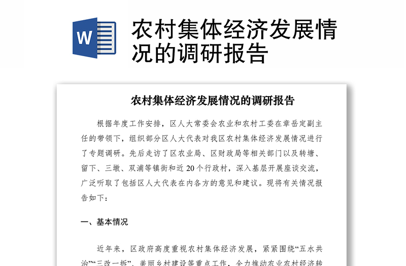 2021農(nóng)村集體經(jīng)濟(jì)發(fā)展情況的調(diào)研報(bào)告
