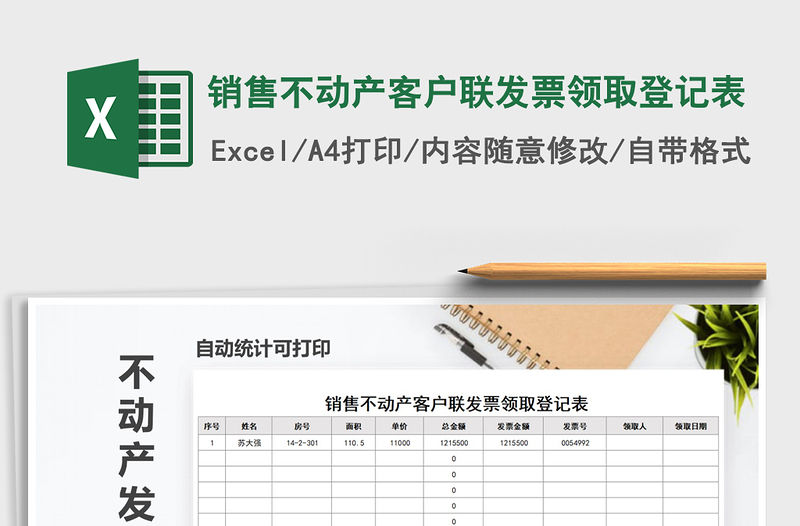 2022年銷售不動產(chǎn)客戶聯(lián)發(fā)票領(lǐng)取登記表免費(fèi)下載