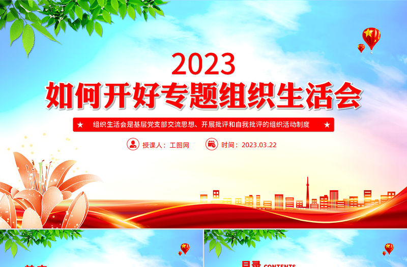 2023如何召開專題組織生活會PPT簡潔黨政風基層黨組織黨支部組織生活會模板