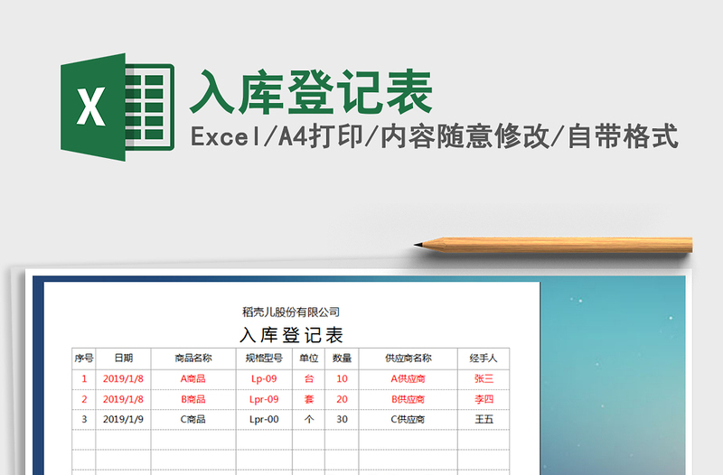 2021年入庫(kù)登記表免費(fèi)下載