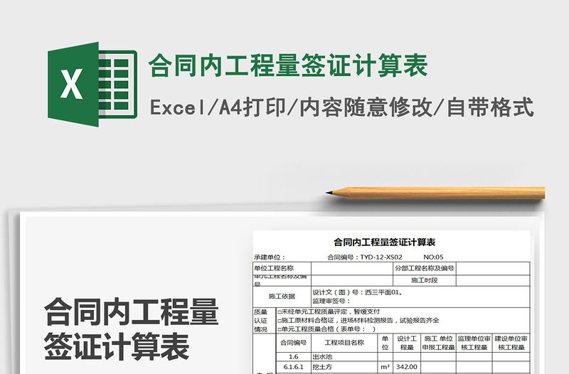 2021年合同內(nèi)工程量簽證計(jì)算表
