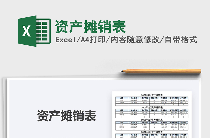 2021年資產(chǎn)攤銷表
