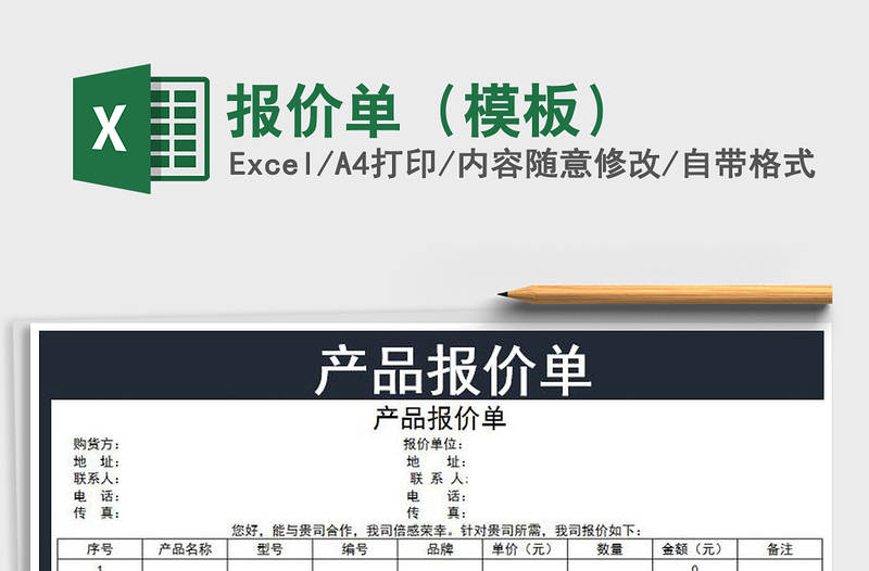 2021年報(bào)價(jià)單(模板)