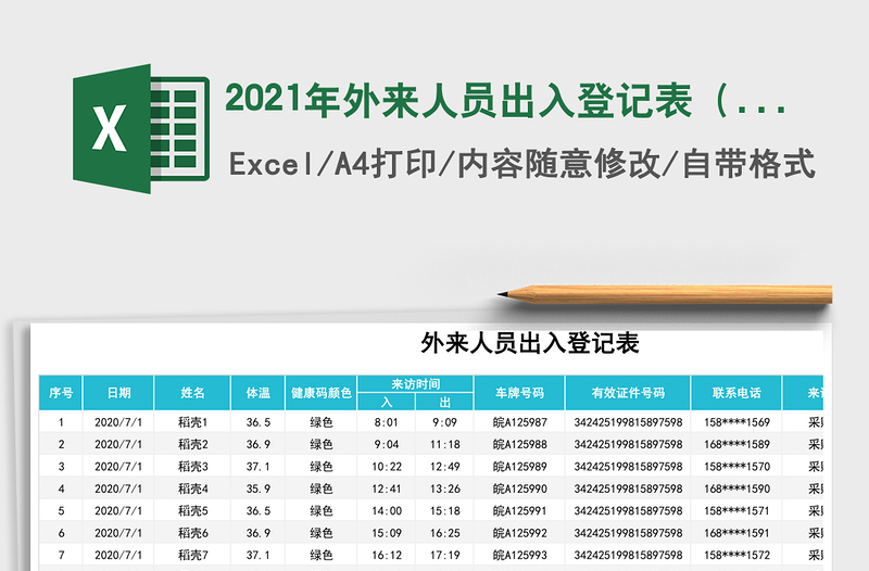 2021年外來人員出入登記表(通用表格)免費(fèi)下載