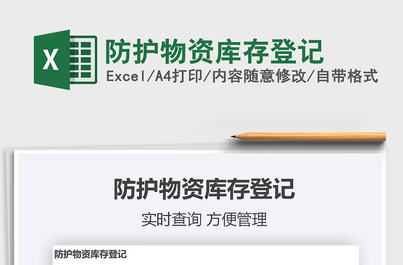 2021年防護(hù)物資庫存登記