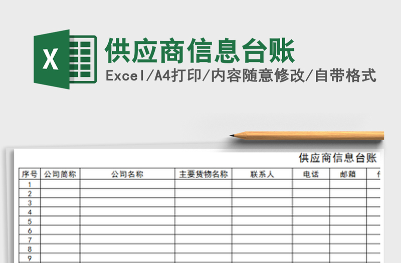 2021年供應(yīng)商信息臺賬