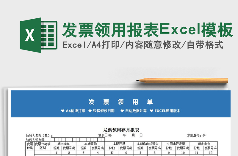 2022发票领用报表Excel模板免费下载