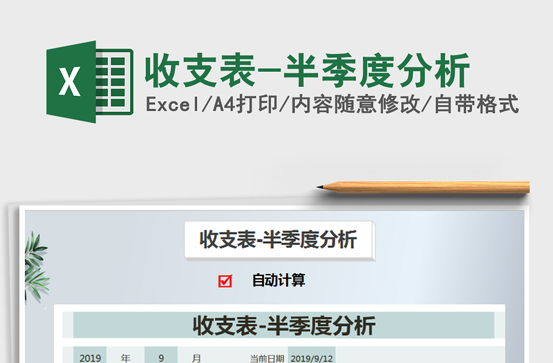 2021年收支表-半季度分析
