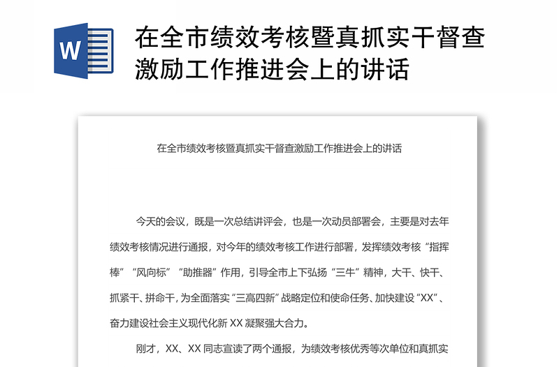 在全市績(jī)效考核暨真抓實(shí)干督查激勵(lì)工作推進(jìn)會(huì)上的講話