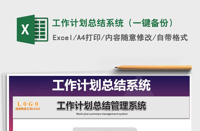 2022年工作計劃總結系統（一鍵備份）免費下載