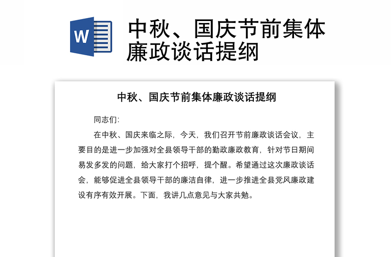 2021中秋、國(guó)慶節(jié)前集體廉政談話提綱