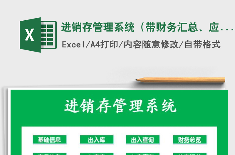 2021年进销存管理系统（带财务汇总、应收应付统计）免费下载