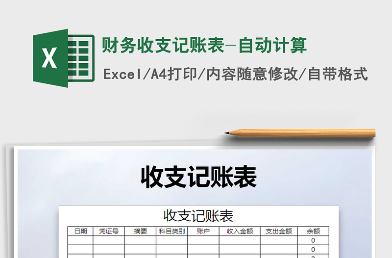 2021年財(cái)務(wù)收支記賬表-自動(dòng)計(jì)算免費(fèi)下載