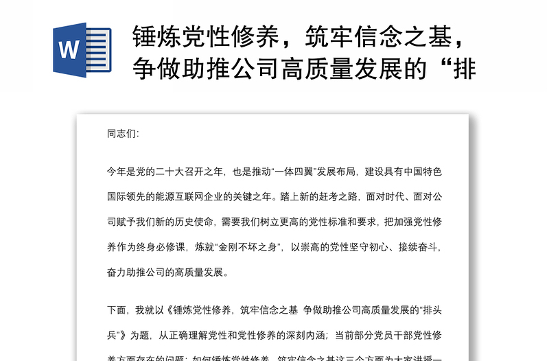 錘煉黨性修養(yǎng)，筑牢信念之基，爭做助推公司高質(zhì)量發(fā)展的“排頭兵”——在公司黨課上的講話