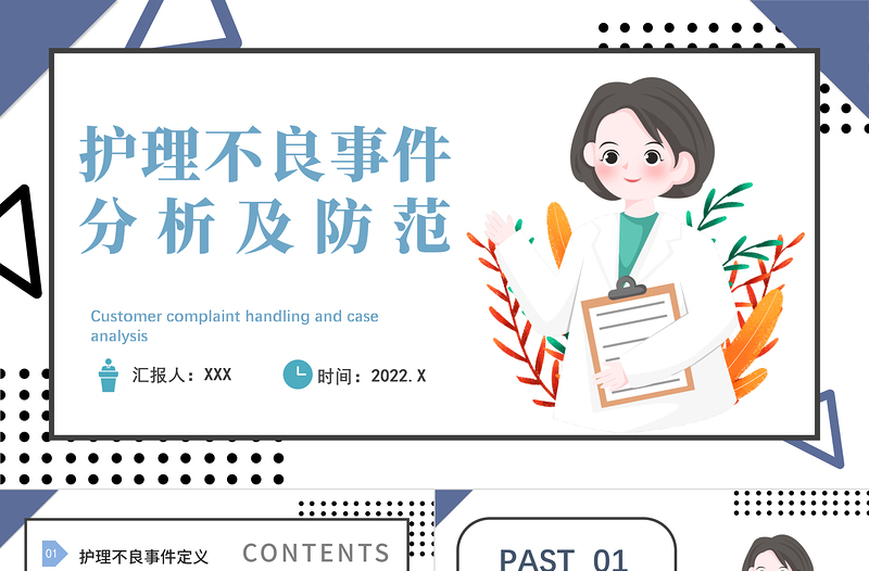 2022護理不良事件PPT個性清新醫(yī)療類通用PPT