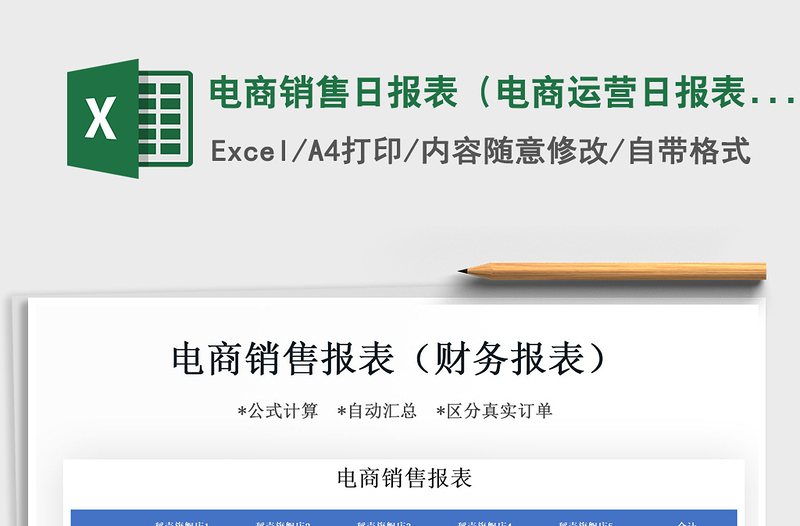 2021年电商销售日报表（电商运营日报表）