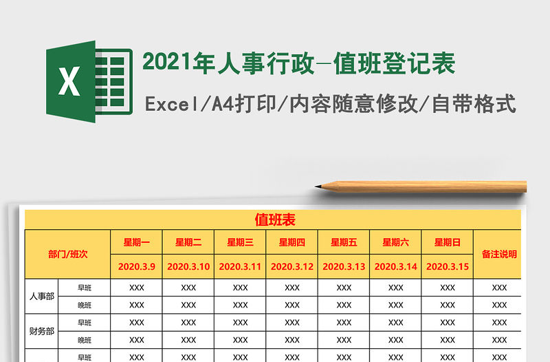 2021年人事行政-值班登記表