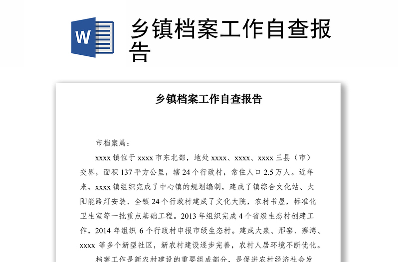 2021鄉(xiāng)鎮(zhèn)檔案工作自查報告