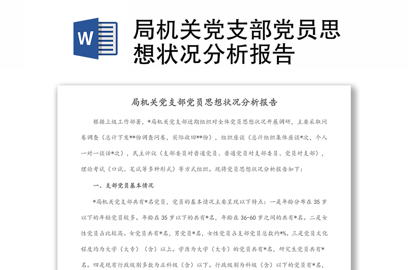 局機(jī)關(guān)黨支部黨員思想狀況分析報告