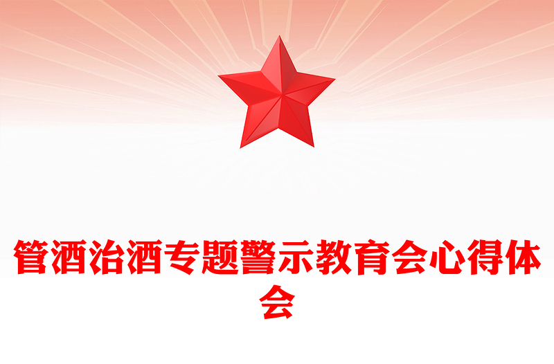 管酒治酒專題警示教育會心得體會