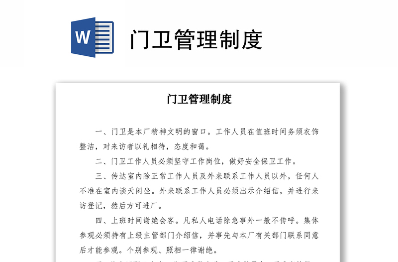 2021門衛(wèi)管理制度