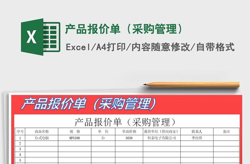 2022年產(chǎn)品報(bào)價(jià)單(采購(gòu)管理)免費(fèi)下載