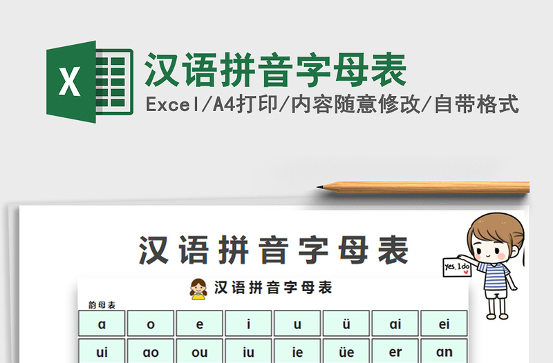 2021年漢語拼音字母表