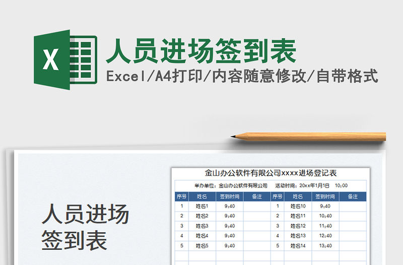 人員進場簽到表