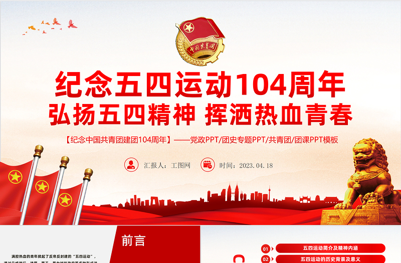 2023弘揚(yáng)五四精神揮灑熱血青春PPT紅色精美大氣風(fēng)紀(jì)念中國共青團(tuán)104周年專題團(tuán)課課件模板下載